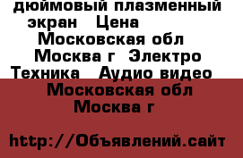 Fujitsu 42 дюймовый плазменный экран › Цена ­ 16 000 - Московская обл., Москва г. Электро-Техника » Аудио-видео   . Московская обл.,Москва г.